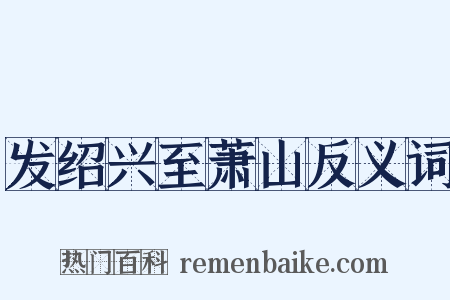 发绍兴至萧山反义词是什么意思的图片
